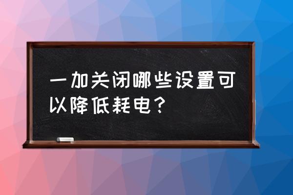 一加10pro在哪设置电量数字 一加关闭哪些设置可以降低耗电？