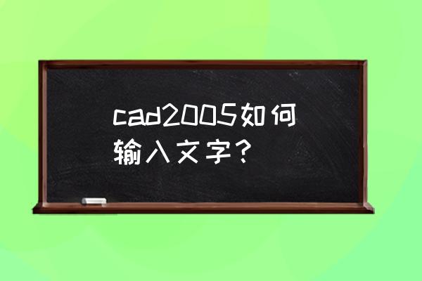 中文autocad2005机械制图案例教程 cad2005如何输入文字？