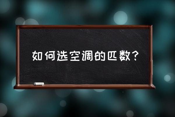 空调选购注意事项 如何选空调的匹数？