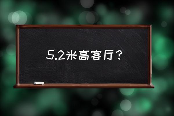 全景声客厅影院配置方案 5.2米高客厅？