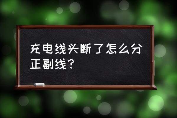 充电器头黑了怎么处理 充电线头断了怎么分正副线？