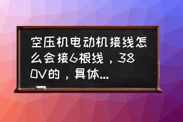 10千瓦发电机有反转吗 空压机电动机接线怎么会接6根线，380V的，具体是怎么解释?调正反转怎么接？