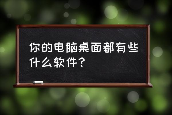 下载合成游戏 你的电脑桌面都有些什么软件？