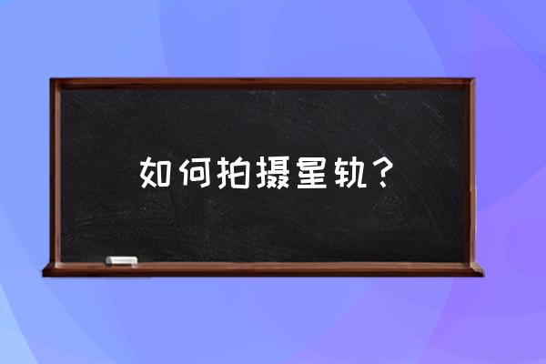 怎么选一款定时快门线拍星轨 如何拍摄星轨？