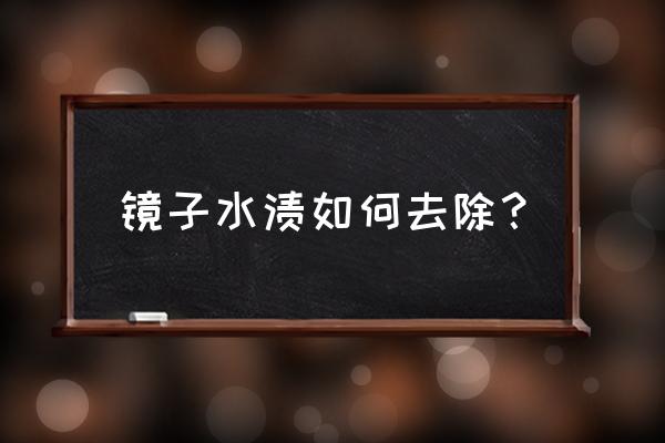 酒店浴室玻璃门怎样清洁 镜子水渍如何去除？