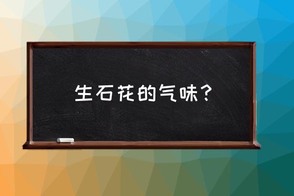 家庭种植生石花最大能长多大 生石花的气味？