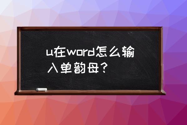 键盘u上面的两个点怎么打出来 u在word怎么输入单韵母？