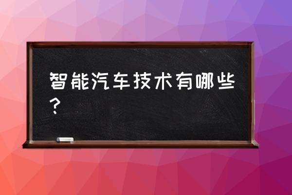 车联网平台国家 智能汽车技术有哪些？