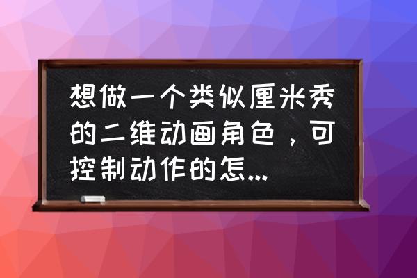 facerig相机怎么使用 想做一个类似厘米秀的二维动画角色，可控制动作的怎么做呢？