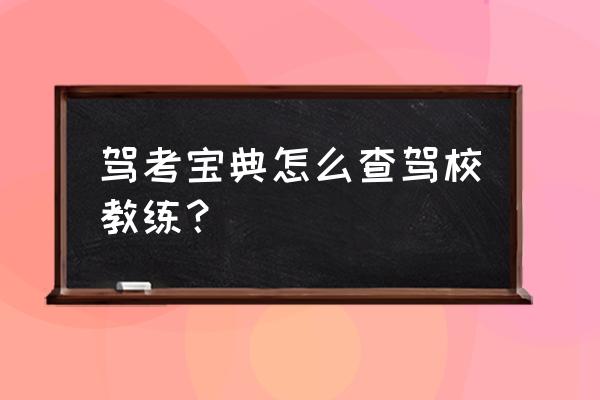 怎么查询驾校教练证 驾考宝典怎么查驾校教练？