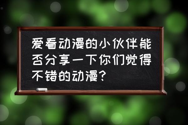 罗宾绘画教程 爱看动漫的小伙伴能否分享一下你们觉得不错的动漫？