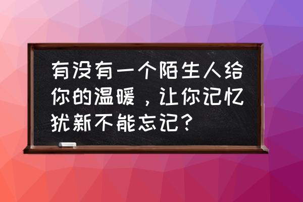 北京简笔画图片彩色 有没有一个陌生人给你的温暖，让你记忆犹新不能忘记？