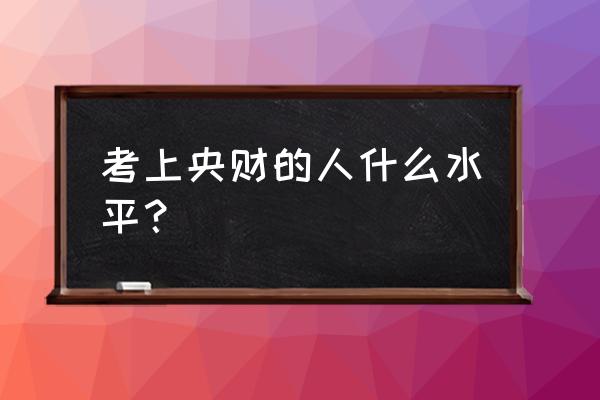 央财研究生复试后几天出结果 考上央财的人什么水平？