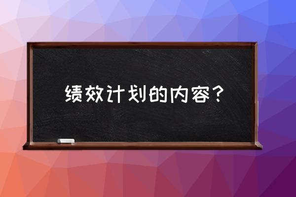 高绩效团队的十大标准 绩效计划的内容？