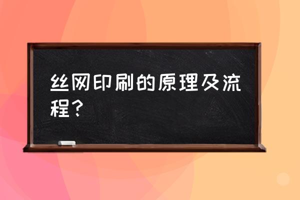 印刷行业怎样用中性灰控制颜色 丝网印刷的原理及流程？