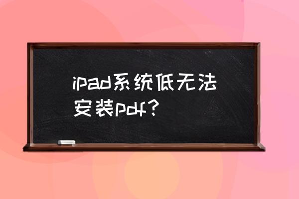 pdf老是自动更新版本怎么办 ipad系统低无法安装pdf？