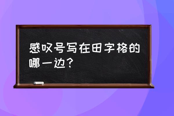 标点符号在田字格中的正确用法 感叹号写在田字格的哪一边？