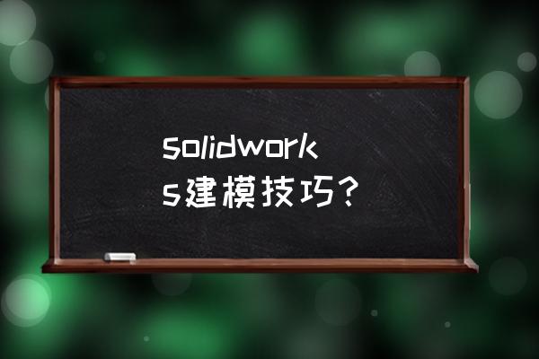 solidworks怎么插入装饰螺纹线 solidworks建模技巧？