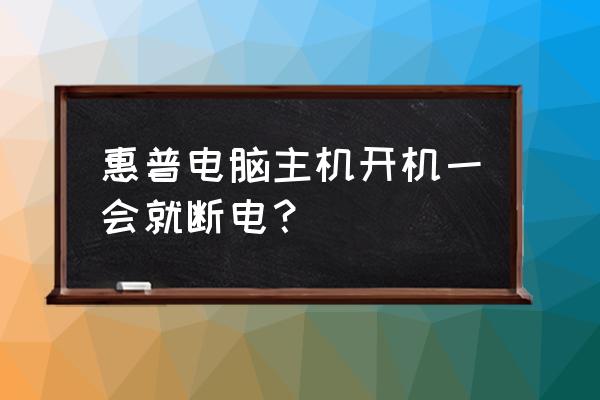 怎么解除惠普电脑过热关机 惠普电脑主机开机一会就断电？