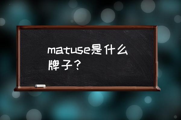 地漆用什么牌子 matuse是什么牌子？