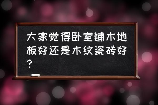 有儿童卧室适合铺什么地板 大家觉得卧室铺木地板好还是木纹瓷砖好？