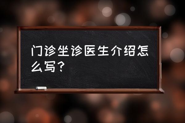 医生申请职位怎么填写 门诊坐诊医生介绍怎么写？