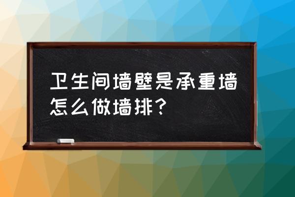 卫生间矮墙制作方法 卫生间墙壁是承重墙怎么做墙排？