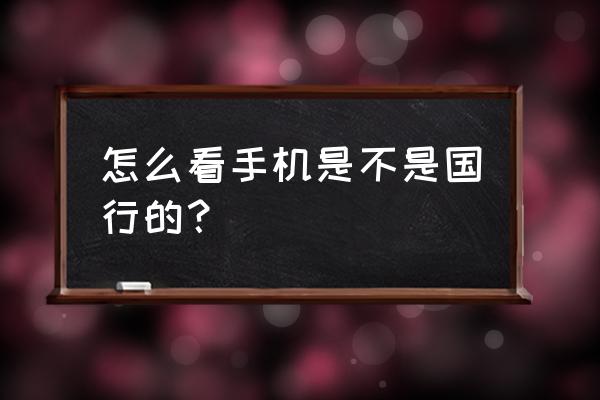 索尼lt26i怎么辨别是不是翻新 怎么看手机是不是国行的？