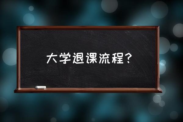 四川大学选课麻烦吗 大学退课流程？