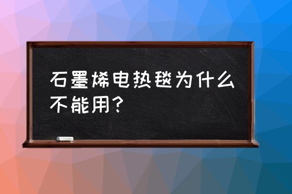 什么样的电热毯不能使用了 石墨烯电热毯为什么不能用？