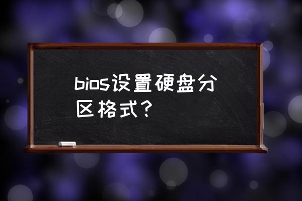 各种bios硬盘设置方法 bios设置硬盘分区格式？