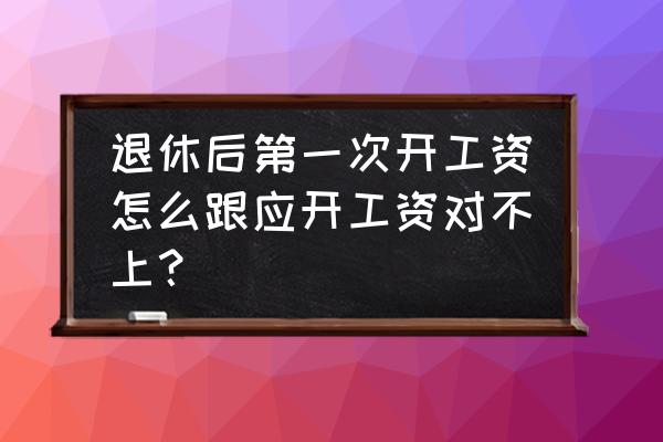 怎么打印工资条的模板 退休后第一次开工资怎么跟应开工资对不上？