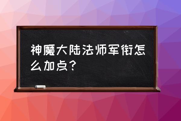 雷法天赋怎么加点最好 神魔大陆法师军衔怎么加点？