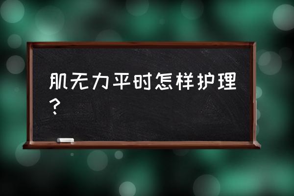 如何增强计划管理工作的弹性 肌无力平时怎样护理？