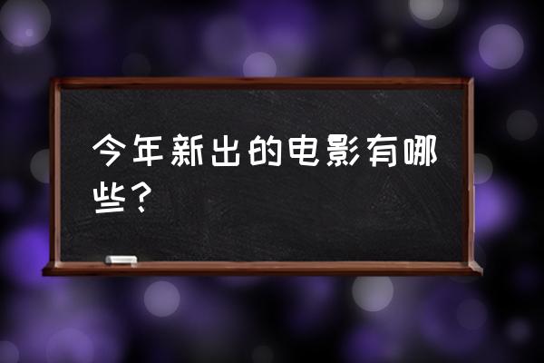 航海王燃烧意志德雷克挑战打法 今年新出的电影有哪些？