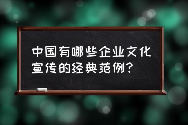 试论企业战略与企业文化的关系 中国有哪些企业文化宣传的经典范例？