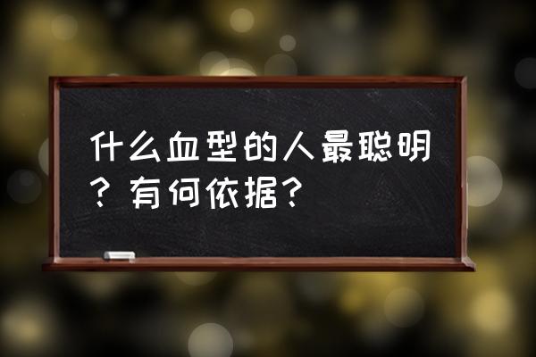 小孩以后长大聪明的六种表现 什么血型的人最聪明？有何依据？