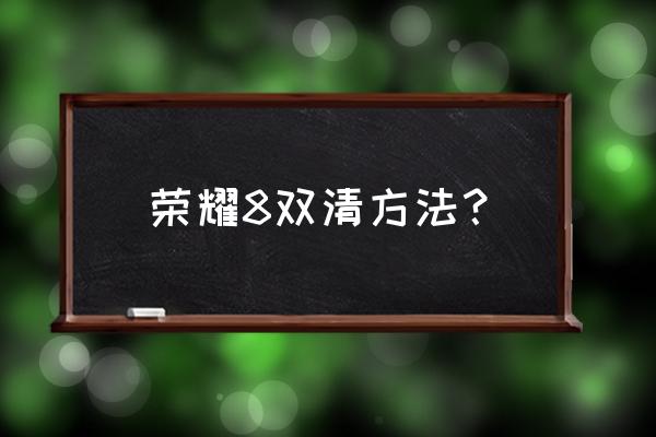 华为手机三清怎么操作 荣耀8双清方法？