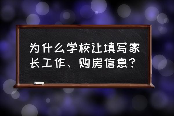 收集学生家长信息用什么小程序 为什么学校让填写家长工作、购房信息？