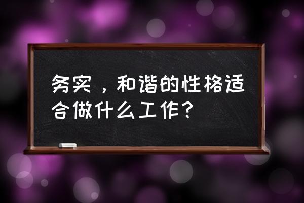 遇到棘手的工作高手如何解决 务实，和谐的性格适合做什么工作？