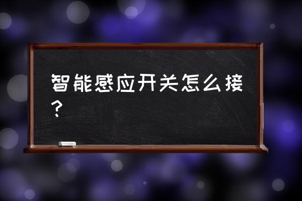 酒店客房智能控制主机接线图 智能感应开关怎么接？