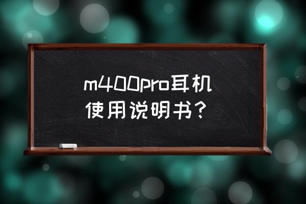 打印机m400pro怎么设置 m400pro耳机使用说明书？