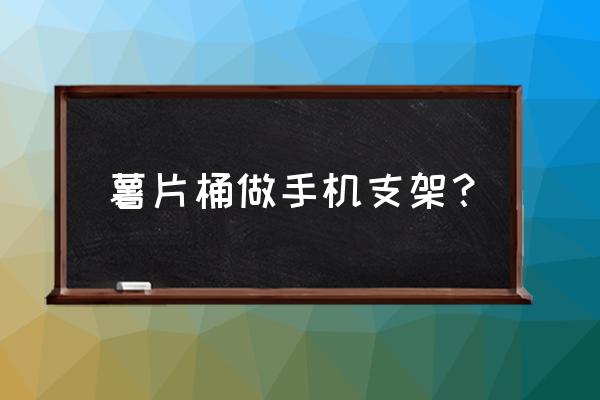 如何用热熔胶制作出一个手机支架 薯片桶做手机支架？