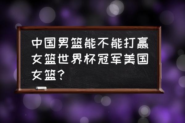 全民大灌篮奇迹攻略 中国男篮能不能打赢女篮世界杯冠军美国女篮？