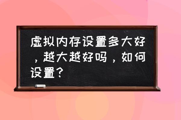 虚拟内存太低怎么调 虚拟内存设置多大好，越大越好吗，如何设置？