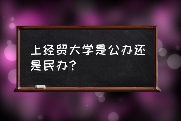 对外经贸大学学校附近宾馆 上经贸大学是公办还是民办？