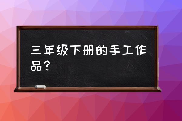 用正方形卡纸做简单又好看的笔套 三年级下册的手工作品？