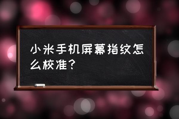 小米9手机怎样让指纹处恢复正常 小米手机屏幕指纹怎么校准？