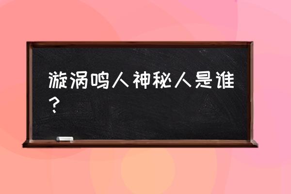 阴阳师月读抽卡建议 漩涡鸣人神秘人是谁？