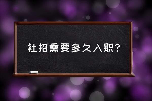 湖南农信社面试通过后要多久入职 社招需要多久入职？